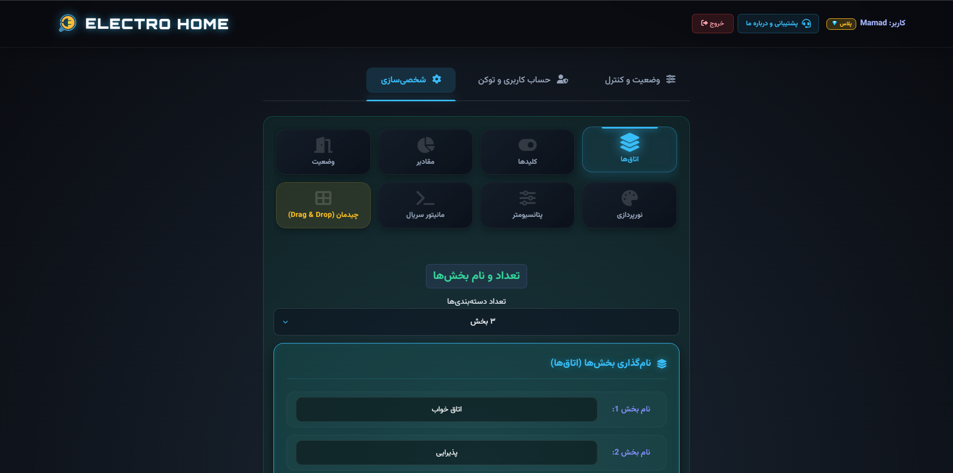 تنظیمات شخصی‌سازی الکترو هوم